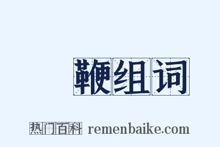 浄鞭组词是什么意思的图片